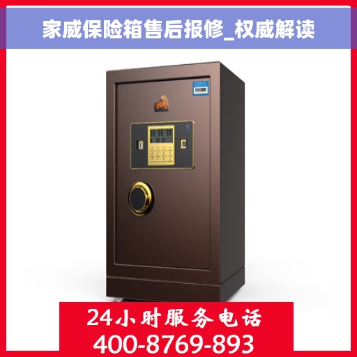 家威保险箱售后报修_权威解读