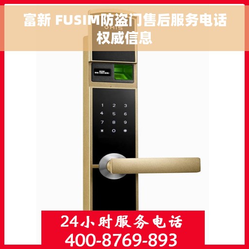 富新 FUSIM防盗门售后服务电话权威信息