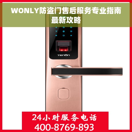 WONLY防盗门售后服务专业指南最新攻略