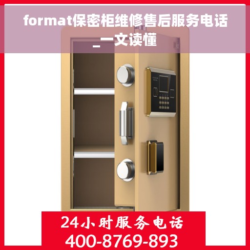 format保密柜维修售后服务电话_一文读懂