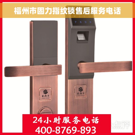 福州市固力指纹锁售后服务电话