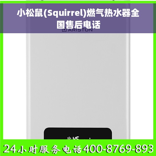 小松鼠(Squirrel)燃气热水器全国售后电话