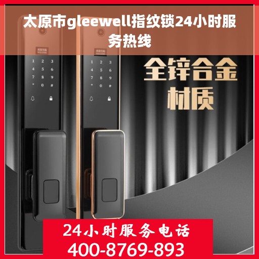 太原市gleewell指纹锁24小时服务热线