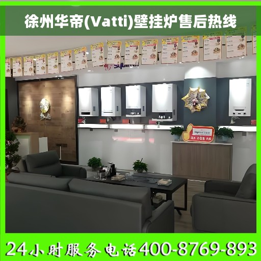 徐州华帝(Vatti)壁挂炉售后热线
