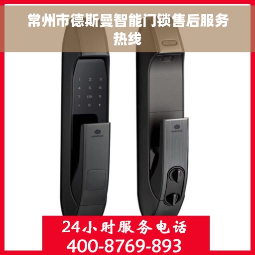 常州市德斯曼智能门锁售后服务热线