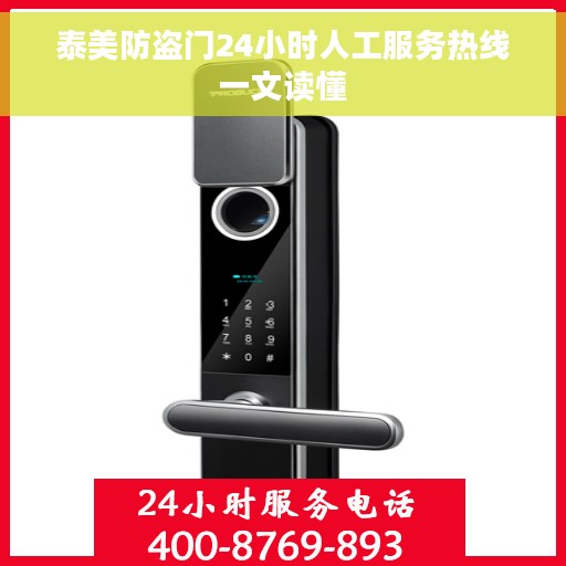 泰美防盗门24小时人工服务热线一文读懂
