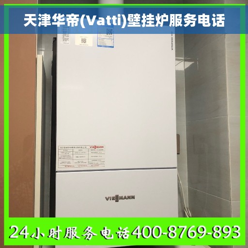 天津华帝(Vatti)壁挂炉服务电话
