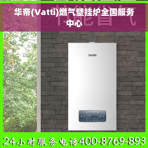 华帝(Vatti)燃气壁挂炉全国服务中心