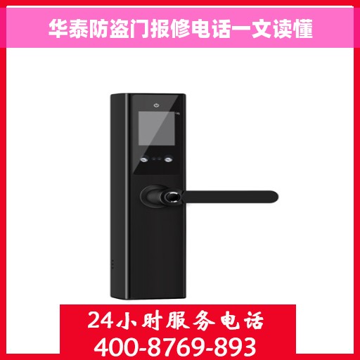 华泰防盗门报修电话一文读懂