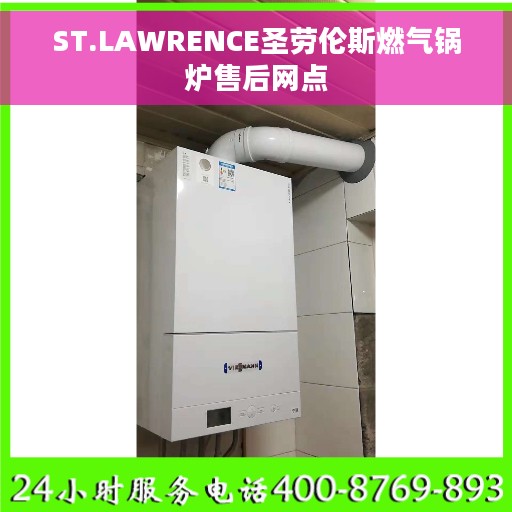 ST.LAWRENCE圣劳伦斯燃气锅炉售后网点