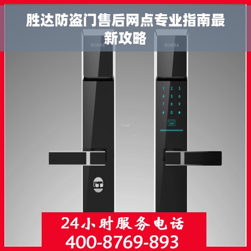 胜达防盗门售后网点专业指南最新攻略