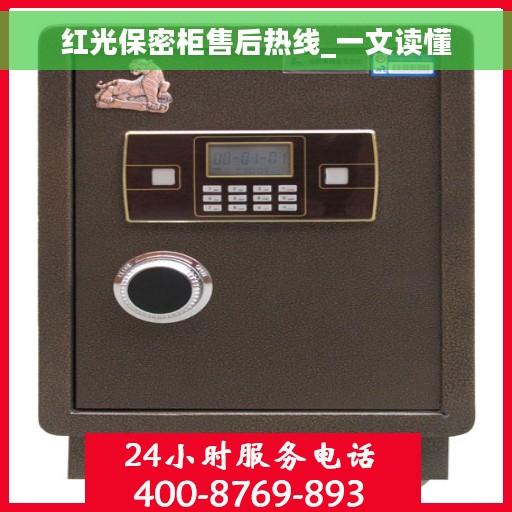 红光保密柜售后热线_一文读懂