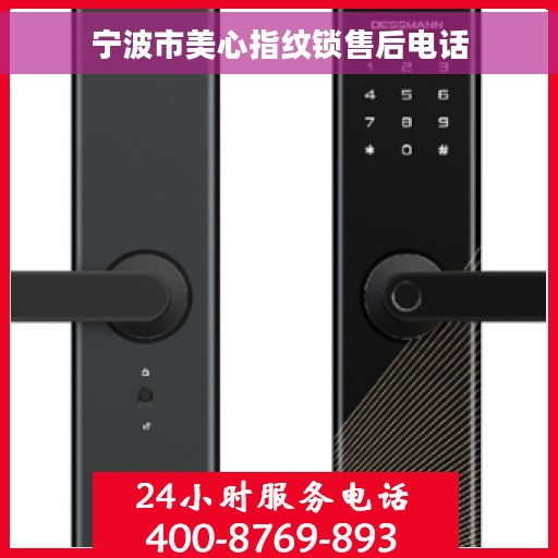 宁波市美心指纹锁售后电话