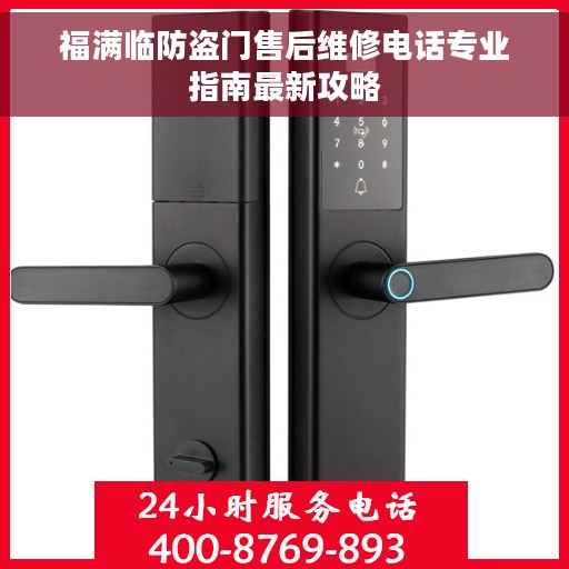 福满临防盗门售后维修电话专业指南最新攻略