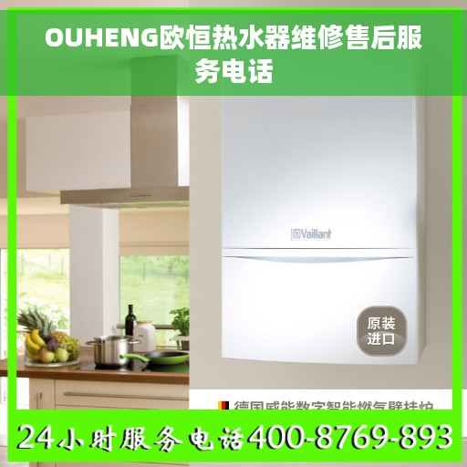 OUHENG欧恒热水器维修售后服务电话