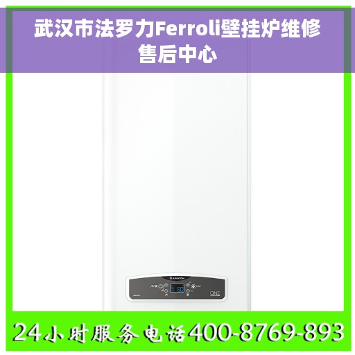 武汉市法罗力Ferroli壁挂炉维修售后中心