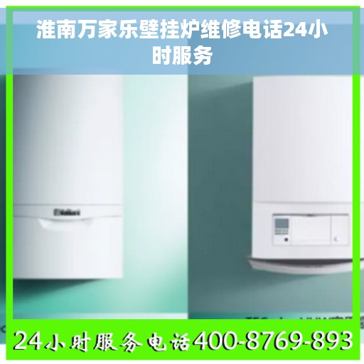 淮南万家乐壁挂炉维修电话24小时服务