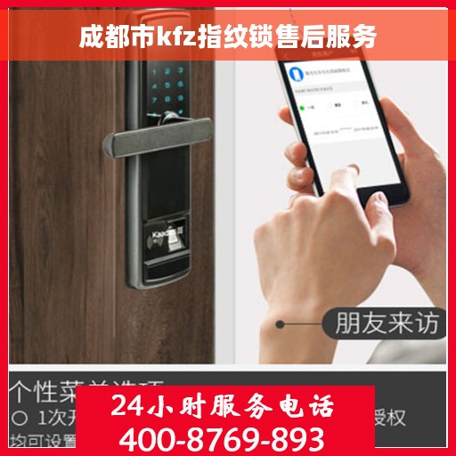 成都市kfz指纹锁售后服务