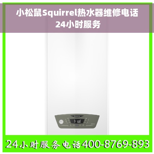 小松鼠Squirrel热水器维修电话 24小时服务