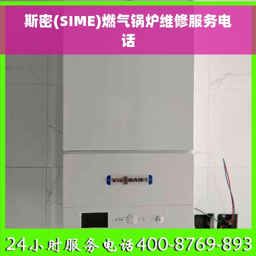 斯密(SIME)燃气锅炉维修服务电话