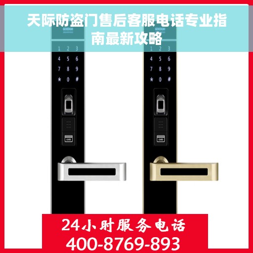 天际防盗门售后客服电话专业指南最新攻略
