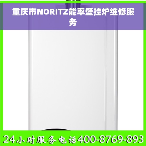 重庆市NORITZ能率壁挂炉维修服务