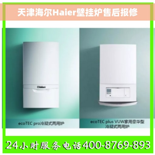 天津海尔Haier壁挂炉售后报修