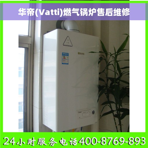 华帝(Vatti)燃气锅炉售后维修