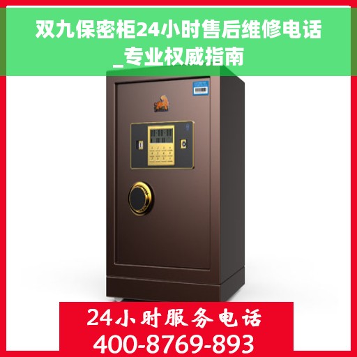 双九保密柜24小时售后维修电话_专业权威指南