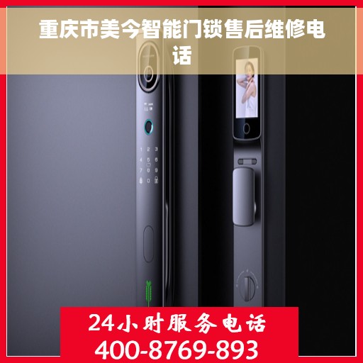 重庆市美今智能门锁售后维修电话