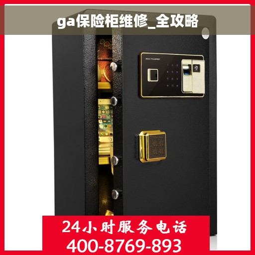 ga保险柜维修_全攻略