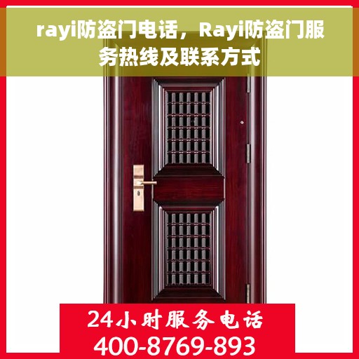 rayi防盗门电话，Rayi防盗门服务热线及联系方式