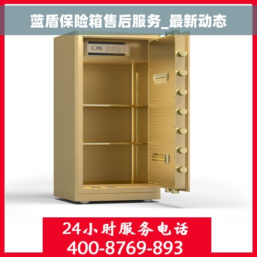 蓝盾保险箱售后服务_最新动态