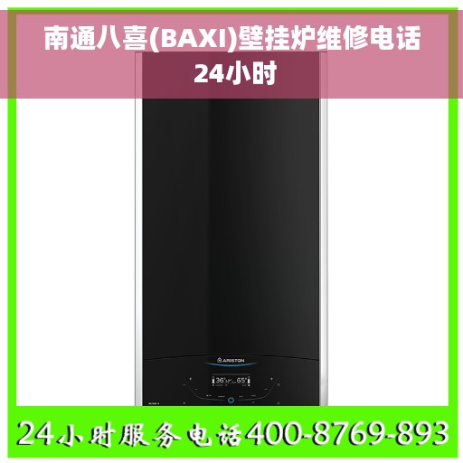 南通八喜(BAXI)壁挂炉维修电话 24小时