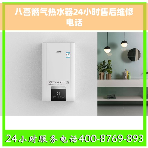 八喜燃气热水器24小时售后维修电话