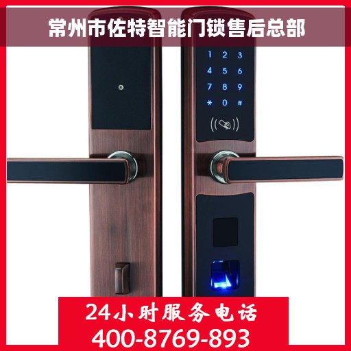 常州市佐特智能门锁售后总部