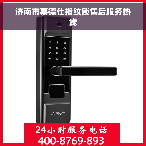 济南市嘉德仕指纹锁售后服务热线