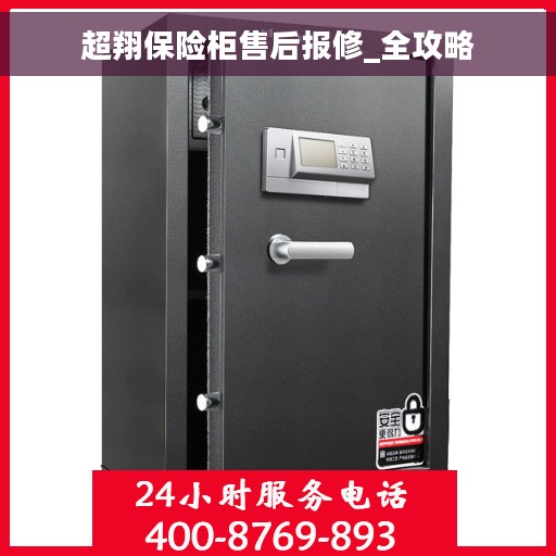 超翔保险柜售后报修_全攻略