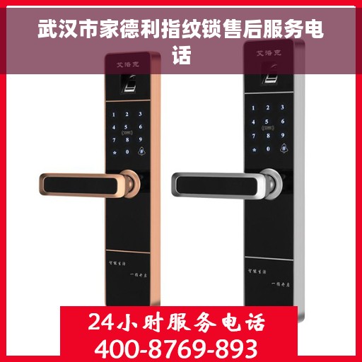 武汉市家德利指纹锁售后服务电话