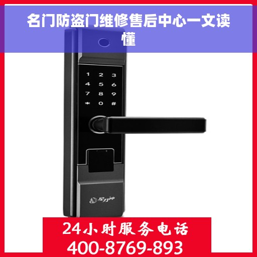 名门防盗门维修售后中心一文读懂