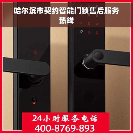 哈尔滨市契约智能门锁售后服务热线