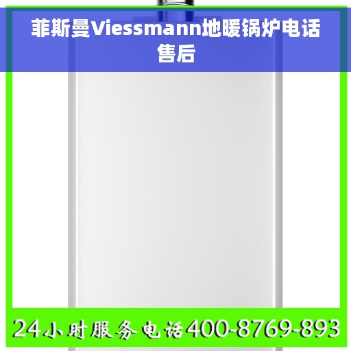 菲斯曼Viessmann地暖锅炉电话售后