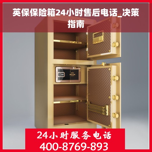 英保保险箱24小时售后电话_决策指南