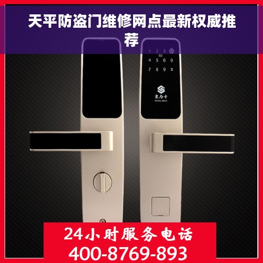 天平防盗门维修网点最新权威推荐