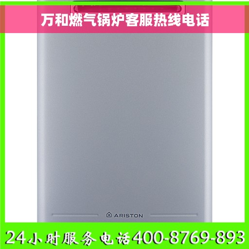 万和燃气锅炉客服热线电话