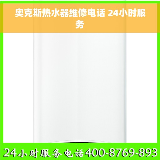奥克斯热水器维修电话 24小时服务