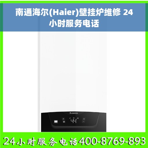 南通海尔(Haier)壁挂炉维修 24小时服务电话