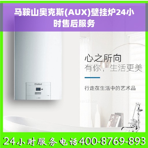 马鞍山奥克斯(AUX)壁挂炉24小时售后服务