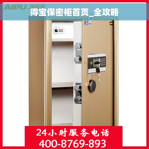 得宝保密柜首页_全攻略