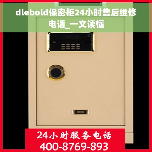 dlebold保密柜24小时售后维修电话_一文读懂